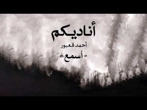 Ahmad Kaabour Isma A Album Ounadikom أحمد قعبور إسمع