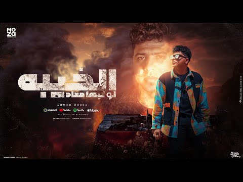 الخيبه لو ليها معاد محسوبكو حمله احمد موزه السلطان توزيع يوسف اوشا Official Lyrics Video الخيبه لو ليها معاد محسوبكو حمله احمد موزه السلطان توزيع يوسف اوشا Official Lyrics Video