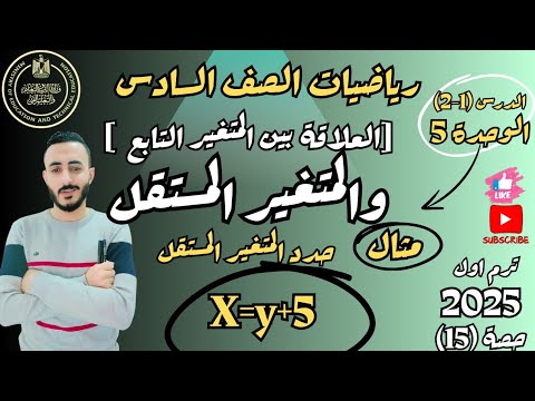 الدرس1 2 الوحدة 5 رياضيات الصف السادس العلاقة بين المتغير التابع والمتغير المستقل ترم اول 2025 الدرس1 2 الوحدة 5 رياضيات الصف السادس العلاقة بين المتغير التابع والمتغير المستقل ترم اول 2025