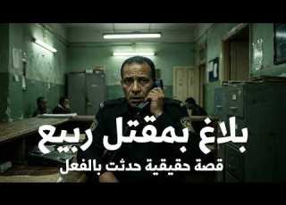 قصة حقيقية بلاغ يأتي لضابط مصري بأشتباه في مقـ ـتل ربيع ويتم التحقيق مع ثلاث اصدقاء والكل مشكوك فيه