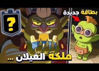  ملكة الغيلان تسيطر على عرش الملك في كلاش رويال