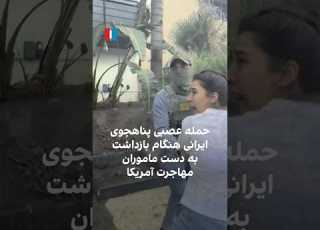 حمله عصبی پناهجوی ایرانی هنگام بازداشت به دست ماموران مهاجرت آمریکا