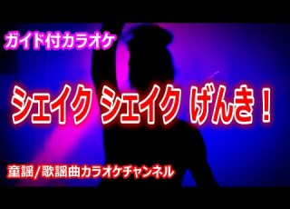 カラオケ シェイク シェイク げんき NHK Eテレ おかあさんといっしょ ソング 作詞 さいとういんこ 作曲 あおぞらすかい リリース 2016年