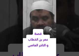  قصةعمر بن الخطاب و التاجر العاصى الشيخ سمير مصطفى