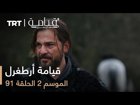 قيامة أرطغرل الموسم الثاني الحلقة 91