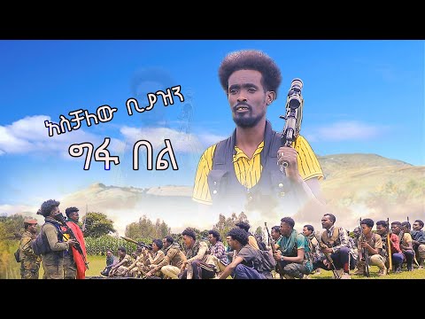 አስቻለው ቢያዝን ግፋ በለው ፋኖ አዲስ ለፋኖ የተሰራ ሙዚቃ ሽለላ እና ቀረርቶ Aschalew Biyazen Gefa Belew Fano Music