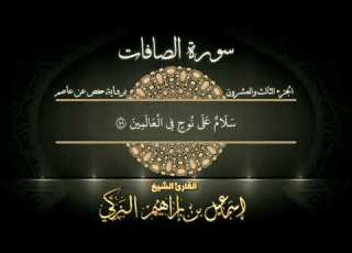  سورة الصافات القارئ الشيخ إسماعيل الزكي