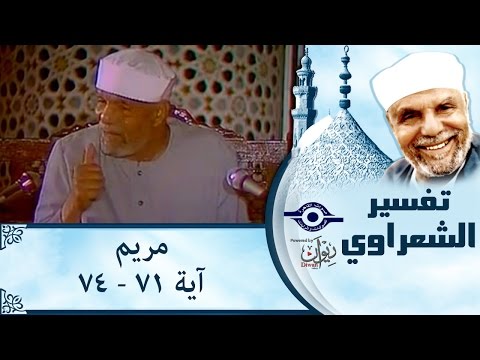 الشيخ الشعراوي تفسير سورة مريم آية ٧١ ٧٤