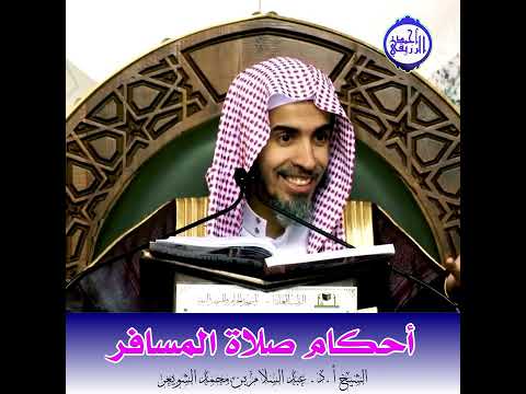 الشيخ د عبد السلام الشويعر أحكام صلاة المسافر
