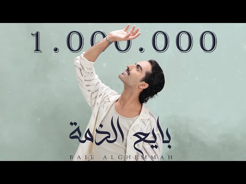 سليمان محمد بايع الذمة حصريا 2023 Sulaiman Mohammad Baie Al Themmah