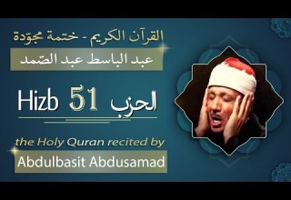 حزب 51 الشيخ عبد الباسط عبد الصمد الحزب الواحد والخمسون من القرآن الكريم ختمة مجودة