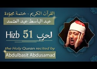 حزب 51 الشيخ عبد الباسط عبد الصمد الحزب الواحد والخمسون من القرآن الكريم ختمة مجودة