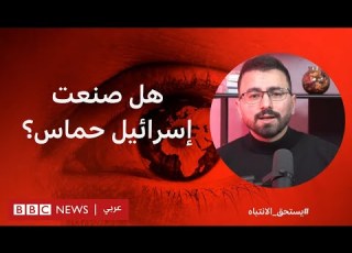  ما حقيقة الاتهامات بأن حماس صنيعة إسرائيلية