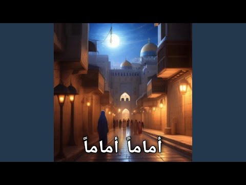 أماما أماما