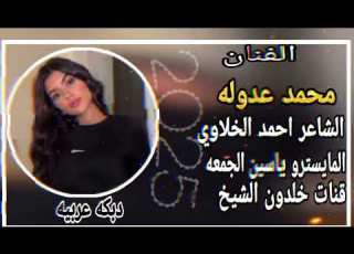  جديد دبكه عربية نار الفنان محمد عدوله جديد 2025