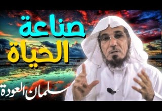 صناعة الحياة الشيخ سلمان العودة