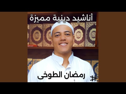 انشودة رمضان يا حبيبي
