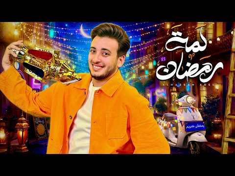 الحسن عادل لمة رمضان 2026 Alhassan Adel Lamt Ramadan