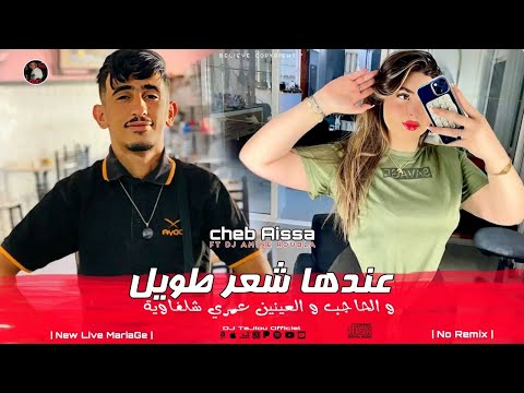 Cheb Aissa Chelfi 2025 Aanda ChAaR Twil و العينين عمري شلفاوية Music Live