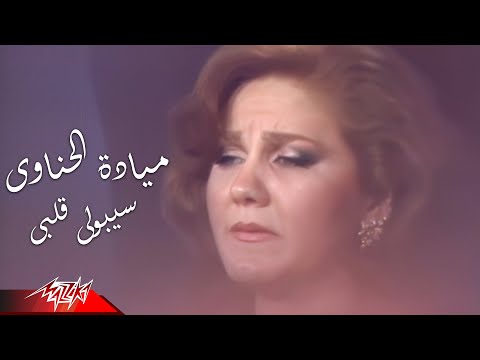 Mayada El Henawy Seboly Albi HD Version مياده الحناوى سيبولي قلبى