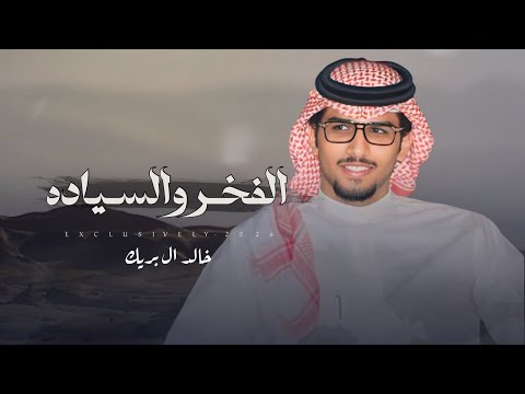 خالد ال بريك ماجد بن محصان الفخر والسياده 2026