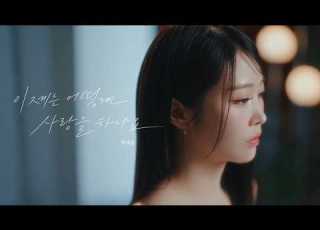  4K풀버전 백예슬 이제는 어떻게 사랑을 하나요 Special Clip