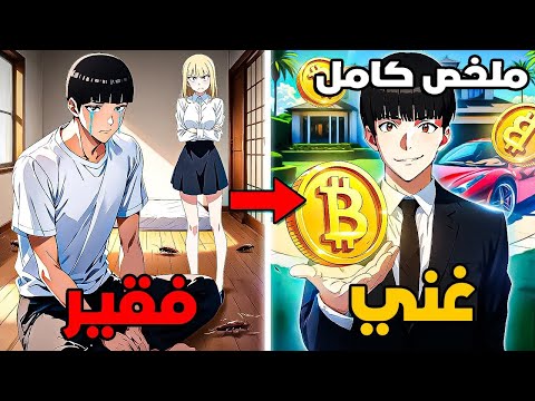 كان فقير وفاشل لكن بعد طلاقه اتغيرت حياته وبقى غني من عملات البيتكوين ملخص مانهوا كامل