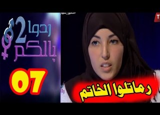 ردوا بالكم 2 الحلقة 07 السابعة حلقة ة من كا كاشي ردو بالكم خاتم الزواج باي باي
