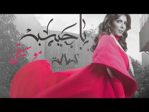 أصالة يا حب يبة موسيقى Assala Ya Habbiba Instrumental
