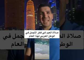  صلاة العيد في قطر الاجمل في الوطن العربي