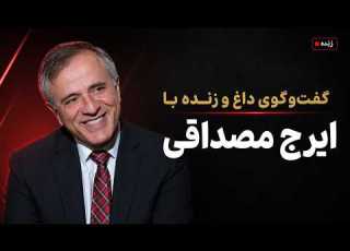  گفت وگوی داغ و زنده با ایرج مصداقی ناگفته ها و پاسخ به پرسش های روز
