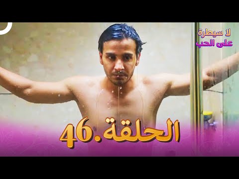 مسلسل هندي لا سيطرة على الحب الحلقة 46