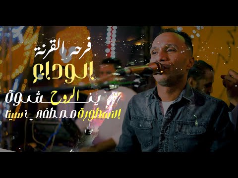 الوداع ينشوة الروح الأسطورة مصطفي سيتا من فرحة العمدة القرنة شباب الجنينة