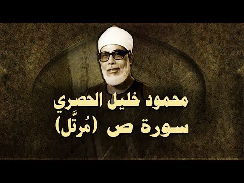 الشيخ الحصري سورة ص مرت ل