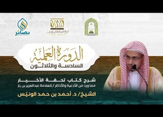  كتاب تحفة الأخيار مما ورد من الأدعية والأذكار الشيخ د أحمد بن حمد الونيس