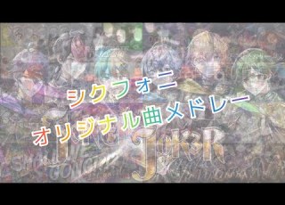 シクフォニ オリジナル曲メドレー