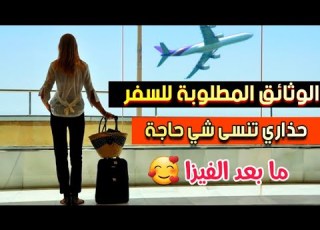 وثائق و إجراءات السفر بعد الحصول على الفيزا ممكن يرجعوك من المطار رد لبال من هذه النصائح
