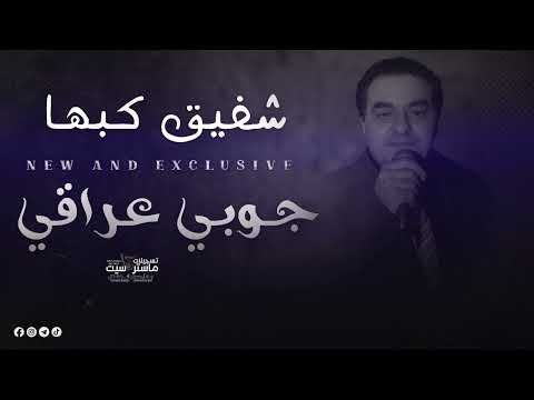 الفنان القدير شفيق كبها اجمل جوبي عراقي رح تسمعها اغاني من الزمن الجميل 2023