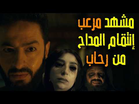 المداح اسطورة النهاية الحلقة السابعة المداح بدأ سلسلة الإنتقام وأولهم كانت رحاب