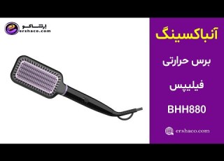 آنباکسینگ برس حرارتی فیلیپس Philips BHH880