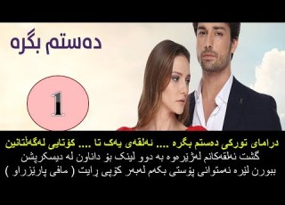 Dramay Dastm Bgra Alqay 1 دراماى دەستم بگرە ئەلقەى 1