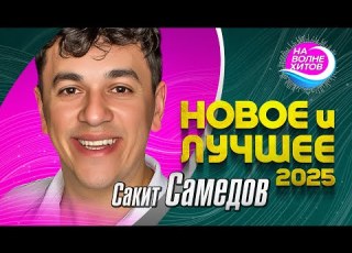 Сакит Самедов НОВОЕ и ЛУЧШЕЕ 2025 Hitsong музыка НАВОЛНЕХИТОВ
