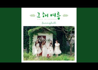  Once In Summer 그 해 여름