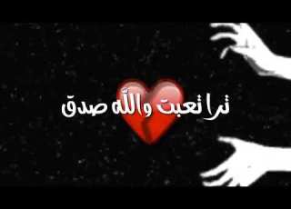 ظليت انا بنار احترق