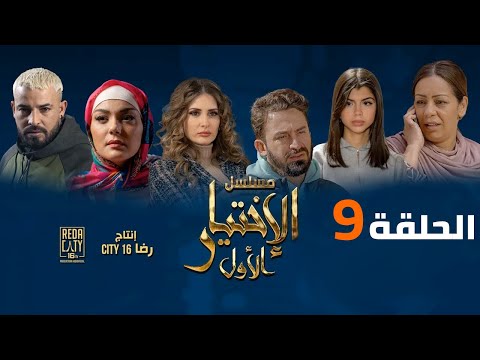 Al Ikhtiyar El Awal Ep 09 مسلسل الإختيار الأول الحلقة التاسعة
