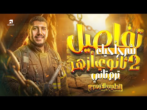 Detailed Explanation Of The Second Term In Biology For 2nd Year Secondary Students At Al Azhar Detailed Explanation Of The Second Term In Biology For 2nd Year Secondary Students At Al Azhar