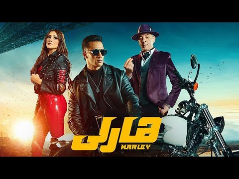فيلم هارلي كامل HD بطولة محمد رمضان ومي عمر ومحمود حميدة