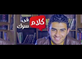  الحب بجد برنامج كلام في سرك الحلقة الثامنة