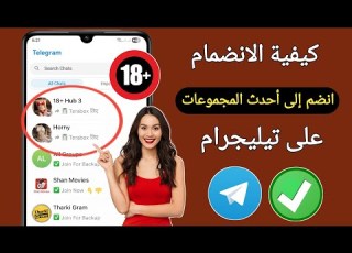  كيفية إضافة روابط مجموعات تيليجرام كيفية الانضمام إلى أحدث مجموعات تيليجرام دليل شامل