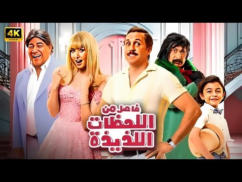 الفيلم الكوميدي فاصل من اللحظات اللذيذة بطولة هشام ماجد و هنا الزاهد